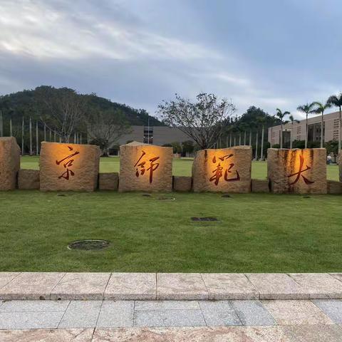 学为人师，行为世范——记北京师范大学（珠海校区）培训