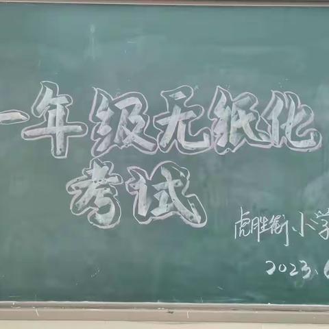 落实双减，减“负”不减“乐”——虎胜街小学一年级无纸化考试