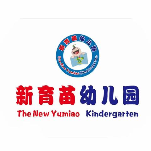 放假啦！——新育苗幼儿园中2班期末总结