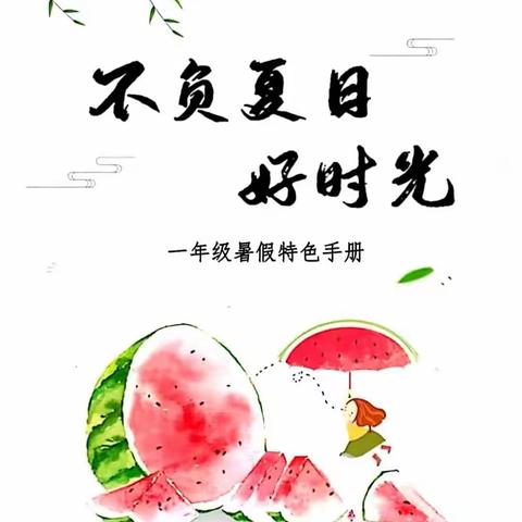 快乐一夏    “暑”你最棒———向阳路小学一年级暑假特色作业展示