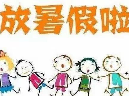 艾妮宝贝幼儿园2023年暑假放假通知