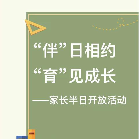 “伴”日相约，“育”见成长 晨光楚萌金桥幼儿园中二班家长半日开放活动