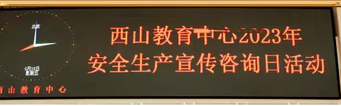 西山教育中心2023年安全生产宣传日活动