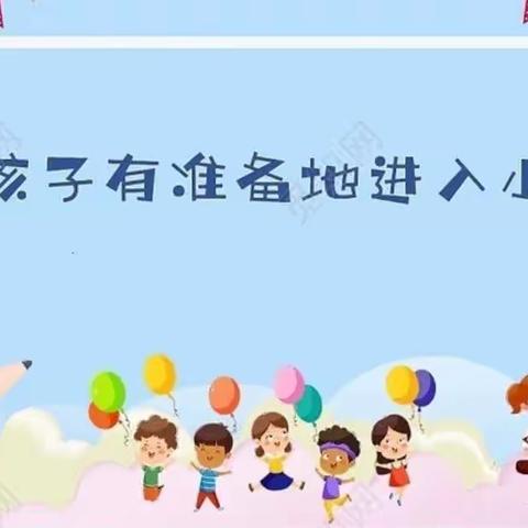 《幼小衔接的教育活动》我想上小学