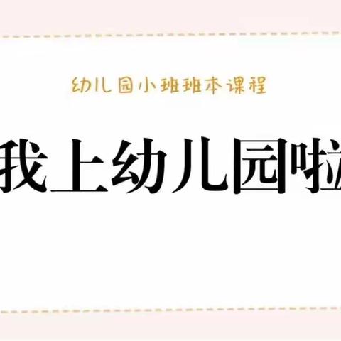 我上幼儿园啦！——侯马市市府路幼儿园小班组主题活动