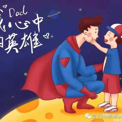 “老爸，你是我心中的英雄”——寨卢幼儿园托班父亲节主题活动