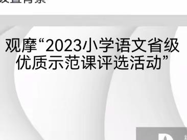 优质展风采，示范促成长——半壁山学区田杖子小学观摩“2023年小学语文省级优质示范课评选活动”