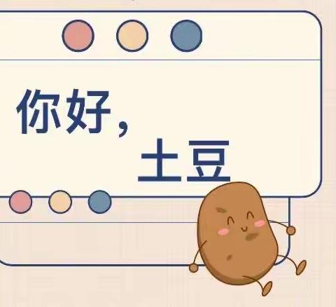 《你好，土豆🥔》——三部小二班