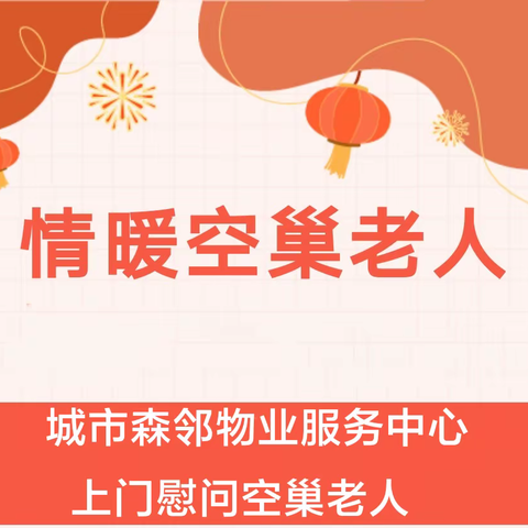 城市森邻物业服务中心上门慰问“独居老人”