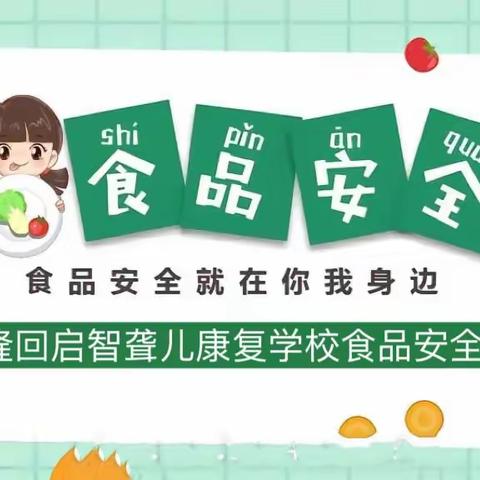 隆回启智聋儿康复学校食品安全教育