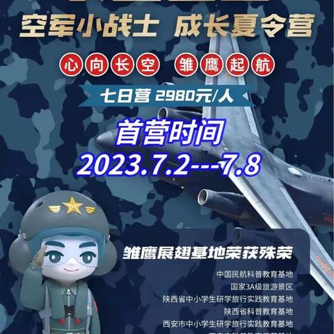 2023年暑期【航空少年营】，开始集结，全新航空主题，沉浸式情景体验，7月16日首营（6天5夜）