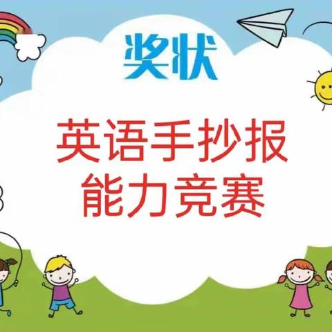 2022学年第二学期五年级英语手抄报能力竞赛