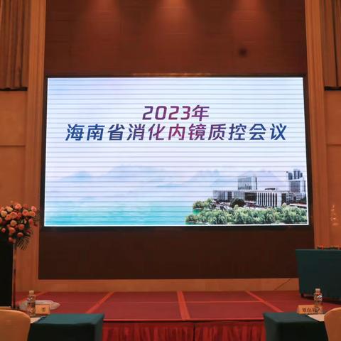 2023年海南省消化内镜质控会议在海口圆满落幕