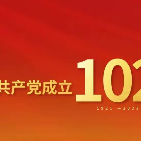 永远跟党走 筑梦新征程——横岭中心学校党支部庆“七一”建党节系列活动