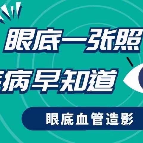 “眼底一张照，疾病早知道”——眼底血管造影。