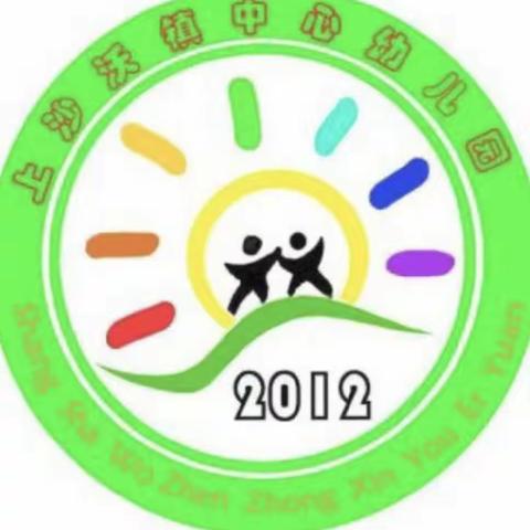 上沙沃镇中心幼儿园2023年秋季招生啦