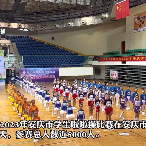 【喜报】太湖县第三中学荣获安庆市中小学啦啦操比赛一等奖