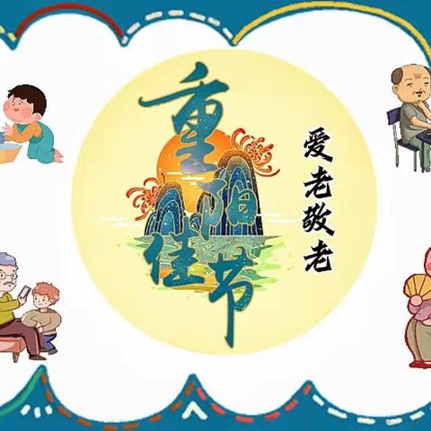 情暖重阳“你陪我长大，我陪你变老”——鸿志幼儿园重阳亲子活动