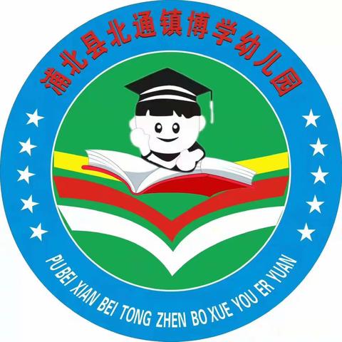 “小舞台  大梦想”——北通镇博学幼儿园周末小舞台才艺大家秀表演