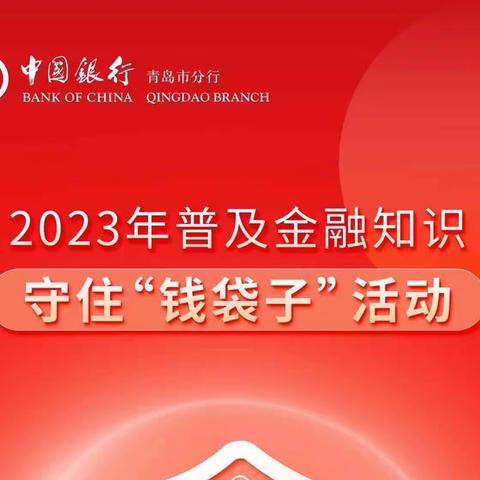 【中国银行青岛市民中心支行】普及金融知识，详解房贷那些事