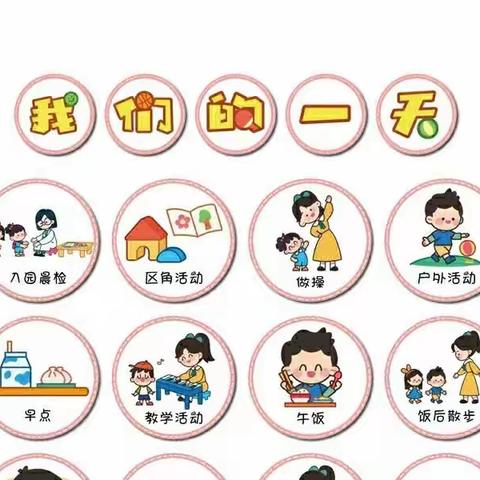 密云区博雅幼儿园大二班《我是时间小主人》之幼儿园的一日生活