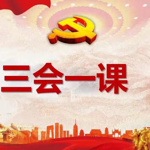 党员教师引领“三会一课”师德师风专题组织会