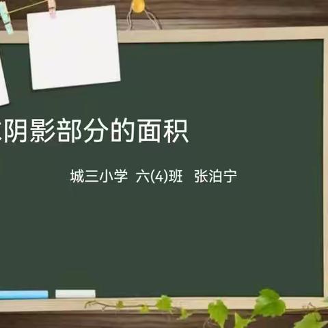 沙县区城三小学六年级4班数学课前三分钟（29）