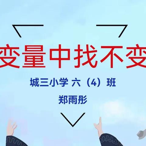 沙县区城三小学六年级4班数学课前三分钟（33）