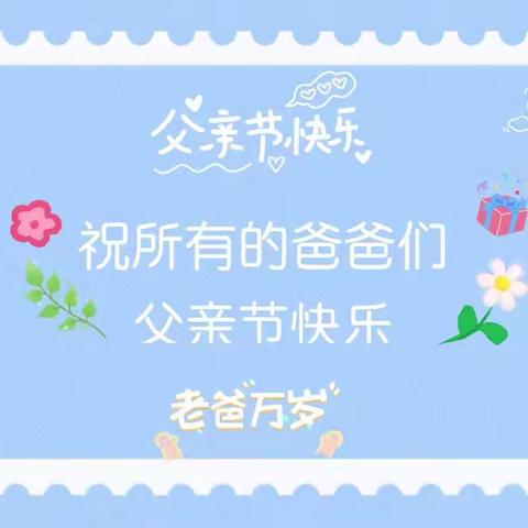 乌鲁木齐幼教集团万科公园五号幼儿园父亲节系列活动