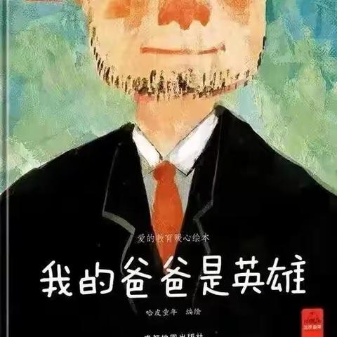 故事滋养童年——清秀庐峰园每周故事分享《我的爸爸是英雄》第73期