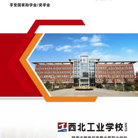 2024年西北工业学校招生简章