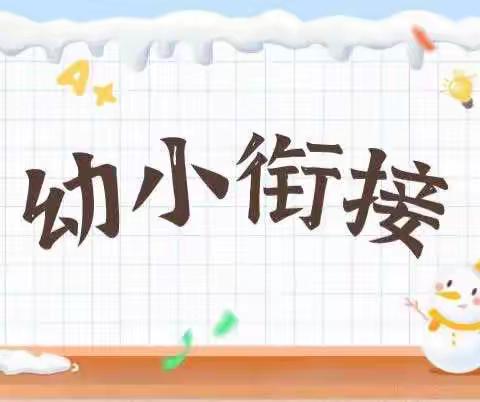 参观小学初体验、幼小衔接促成长——潭牛中心幼儿园参观小学活动