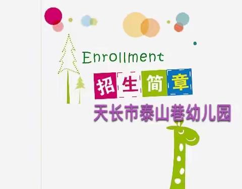 天长市泰山巷幼儿园2023秋季招生简章