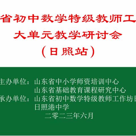 【日照站】同研共促，众行致远——山东省初中数学特级教师工作坊大单元教学研讨会纪实