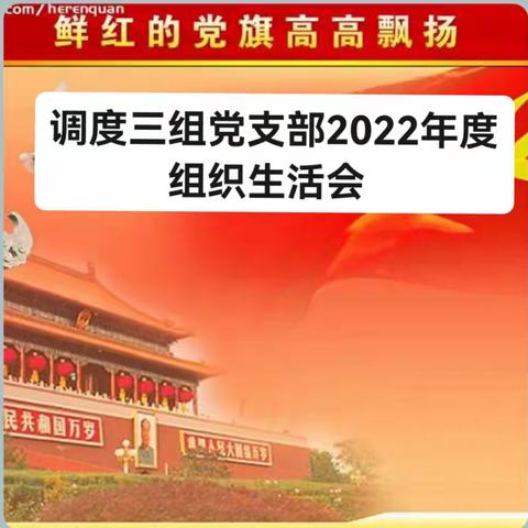 2022年调度三组党支部组织生活会