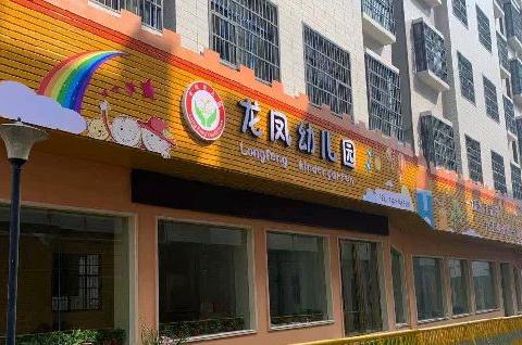 龙凤幼儿园“禁止小学化”致家长的一封信