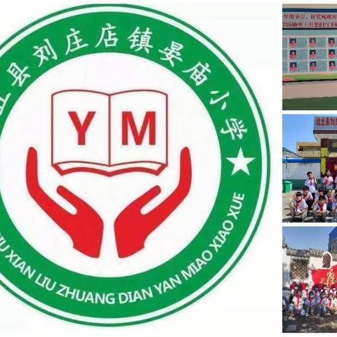 铸就梦想    扬帆启航一一一刘庄店镇晏庙小学2023一2024学年度第一学期新生开始招生啦！