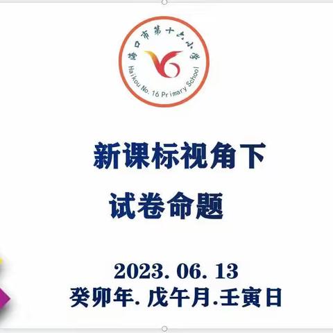 “聚焦命题研究,助力专业成长”——海口市第十六小学语文科组试卷命题教研