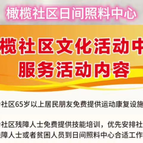 橄榄社区文化活动中心面向社区居民开展优惠服务通知