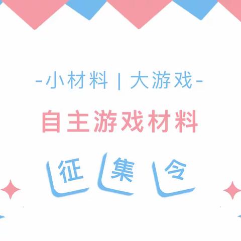 三院幼儿园【小材料，大游戏】——自主游戏材料征集令