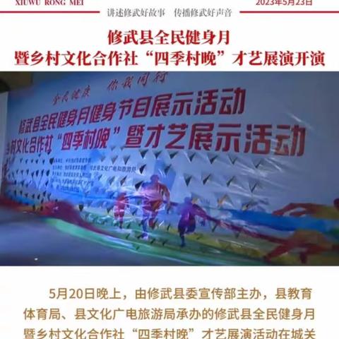 修武县全民健身月“四季村晚”才艺展演