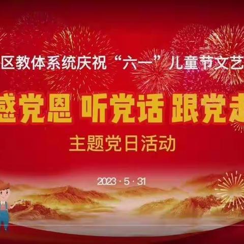 科区教体系统庆祝“六一”儿童节文艺汇演暨“感党恩、听党话、跟党走”主题党日活动——科尔沁区实验小学四年十二