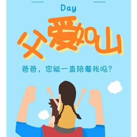 “父爱如山，为爱献歌 ”--- 江苏师范大学附属实验学校小学部本部四年级组感恩父亲节系列活动