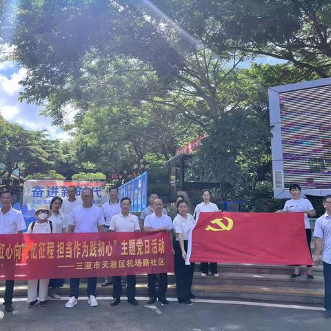 党日活动|机场路社区开展“红心向党忆征程·担当作为践初心”主题党日活动