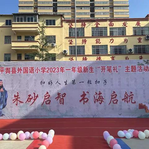 点朱砂开智,学执笔做人——平舆县外国语小学东校区一年级“开笔礼”仪式