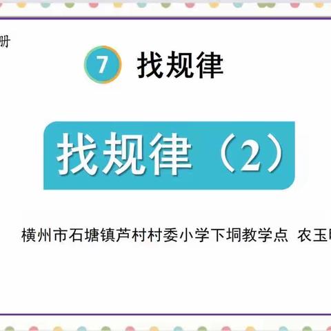 集体中成长，合作中进步——芦村学区一二年数学组第16周集体备课