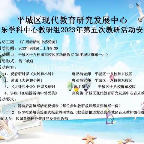 平城区现代教育研究发展中心音乐学科中心组2023年第五次教研活动——平城区二十三五洲分校