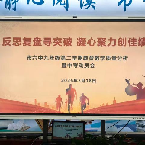 反思复盘寻突破，凝心聚力创佳绩—市六中召开九年级第二学期教育教学质量分析暨中考动员会
