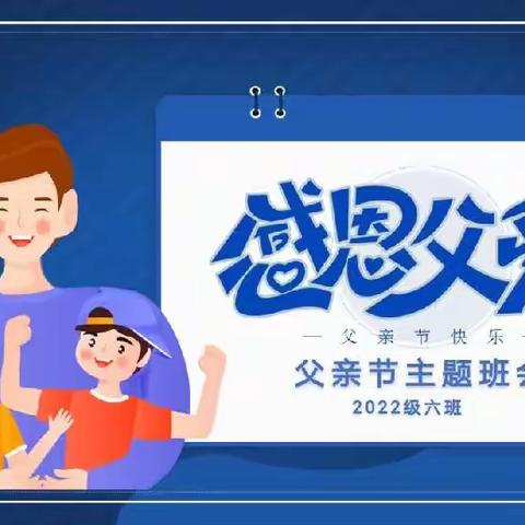 爱就“爸”气表白———科左中旗实验高中 2022 级六班父亲节活动