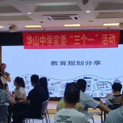 华山中学二年级12班家委“三个一”活动主题《超级教育规划》